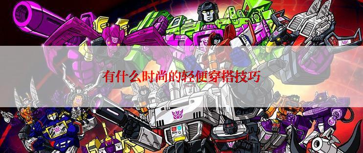 有什么时尚的轻便穿搭技巧