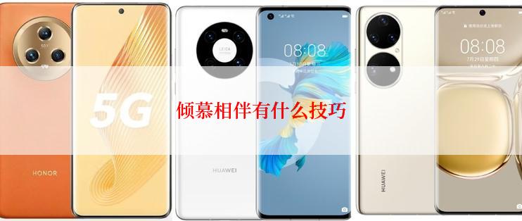 倾慕相伴有什么技巧