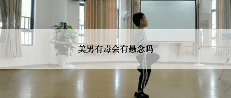 美男有毒会有悬念吗