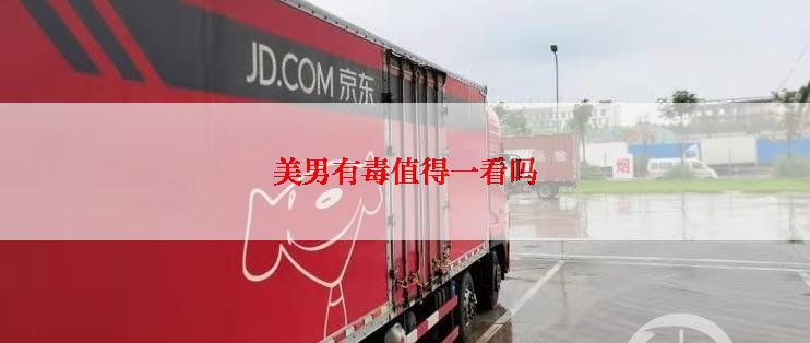 美男有毒值得一看吗