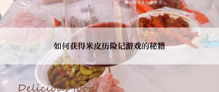 如何获得米皮历险记游戏的秘籍