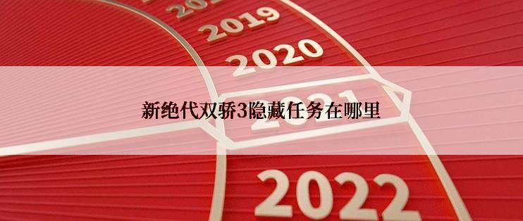 新绝代双骄3隐藏任务在哪里