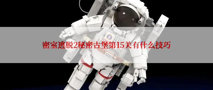 密室逃脱2秘密古堡第15关有什么技巧