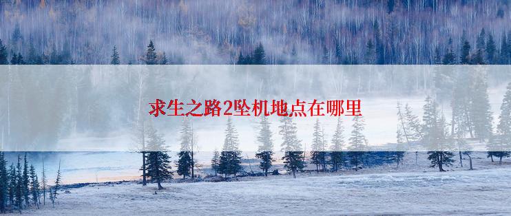 求生之路2坠机地点在哪里