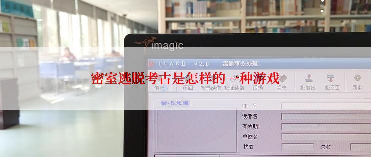 密室逃脱考古是怎样的一种游戏