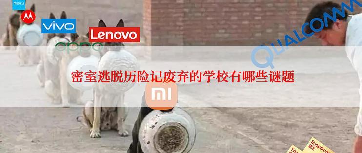  密室逃脱历险记废弃的学校有哪些谜题