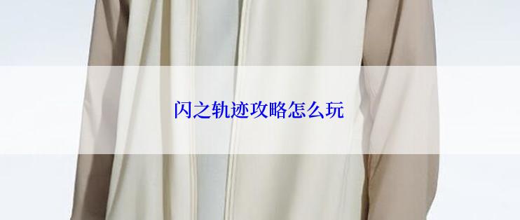 闪之轨迹攻略怎么玩