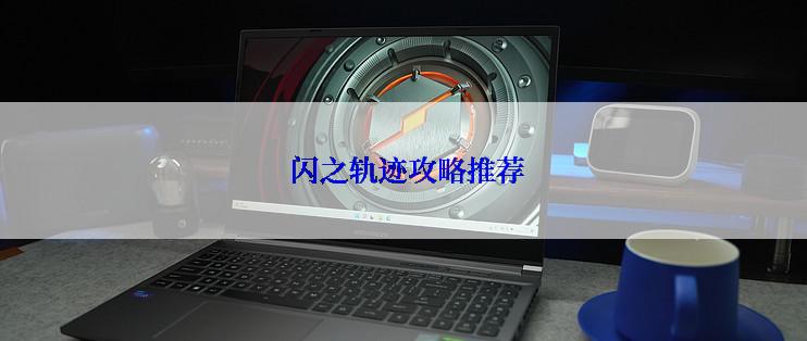  闪之轨迹攻略推荐