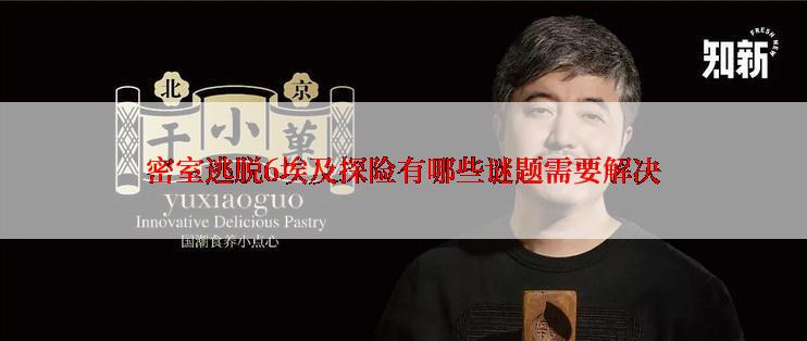 密室逃脱6埃及探险有哪些谜题需要解决