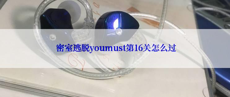  密室逃脱youmust第16关怎么过