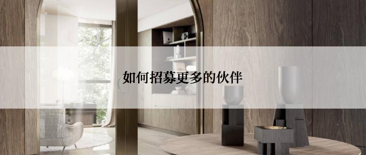 如何招募更多的伙伴