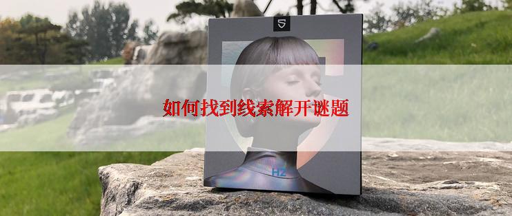 如何找到线索解开谜题