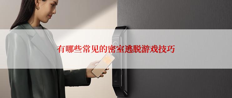 有哪些常见的密室逃脱游戏技巧