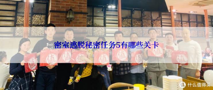 密室逃脱秘密任务5有哪些关卡