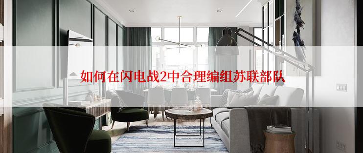  如何在闪电战2中合理编组苏联部队