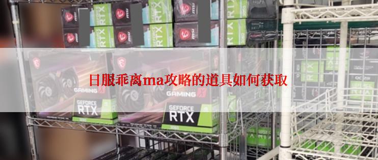 日服乖离ma攻略的道具如何获取