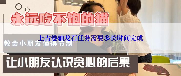 上古卷轴龙石任务需要多长时间完成