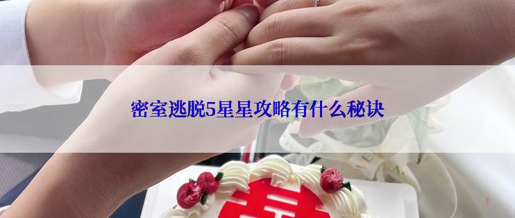密室逃脱5星星攻略有什么秘诀