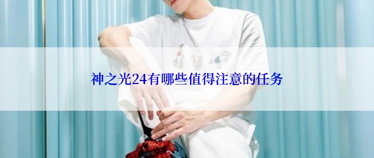 神之光24有哪些值得注意的任务