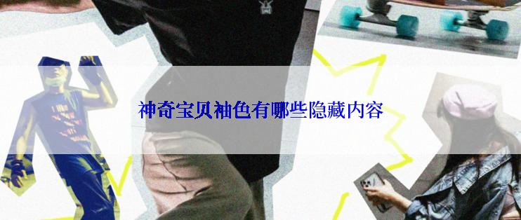 神奇宝贝袖色有哪些隐藏内容