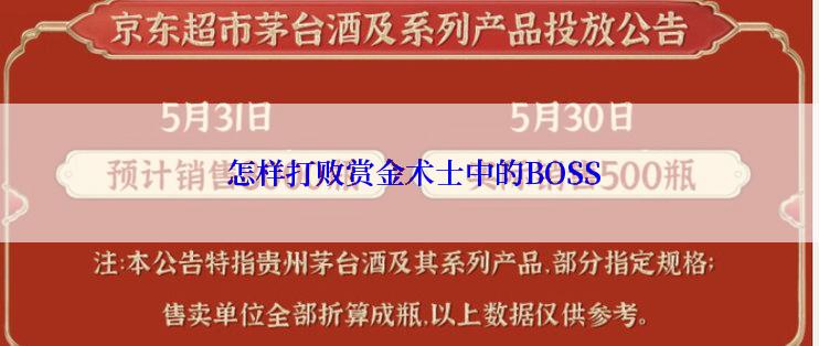  怎样打败赏金术士中的BOSS