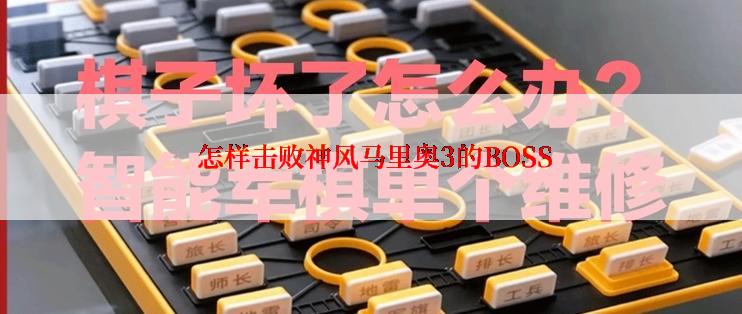  怎样击败神风马里奥3的BOSS