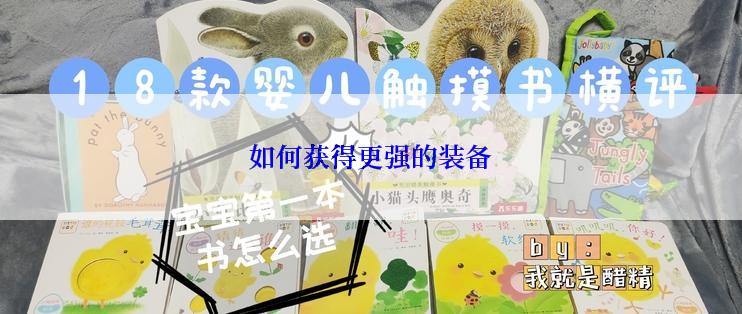 如何获得更强的装备