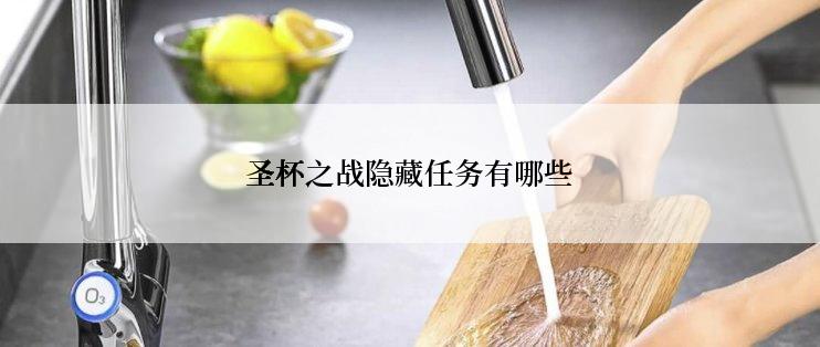 圣杯之战隐藏任务有哪些