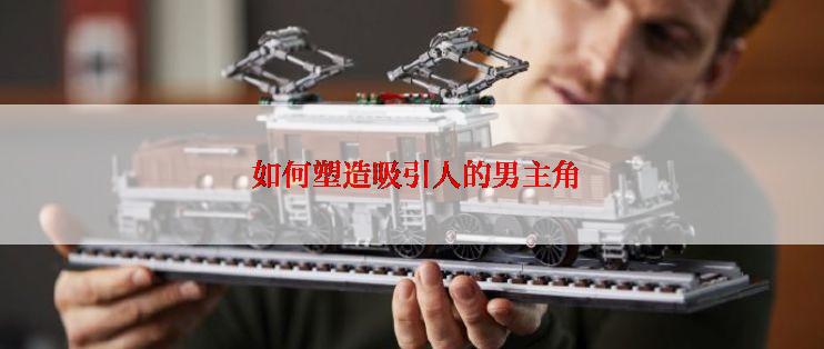  如何塑造吸引人的男主角