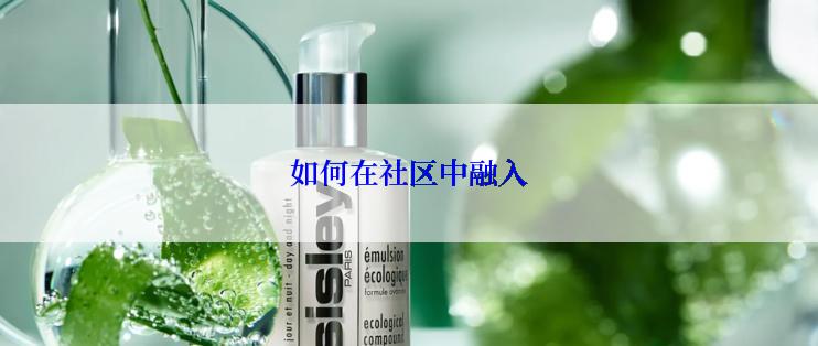 如何在社区中融入