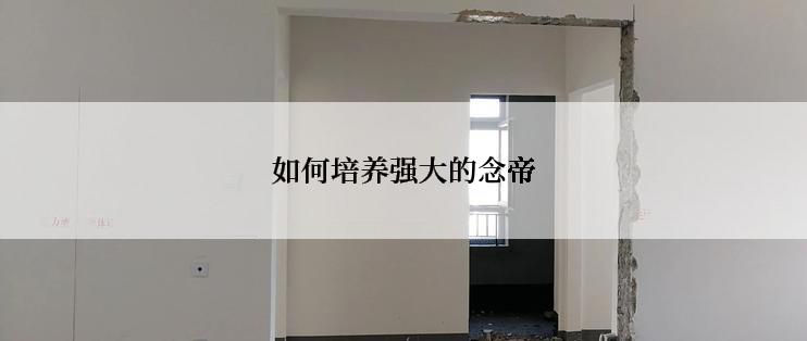 如何培养强大的念帝