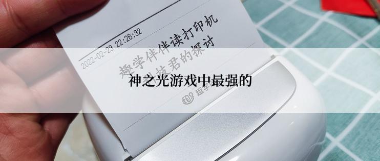 神之光游戏中最强的