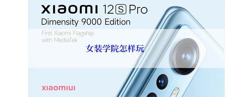 女装学院怎样玩