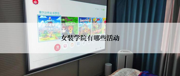 女装学院有哪些活动