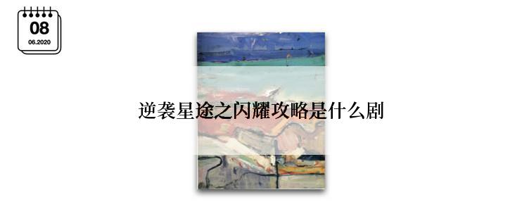 逆袭星途之闪耀攻略是什么剧