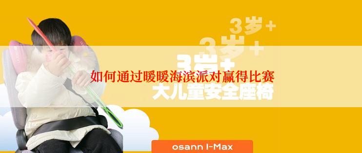 如何通过暖暖海滨派对赢得比赛
