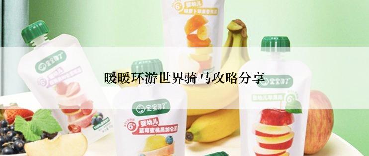 暖暖环游世界骑马攻略分享