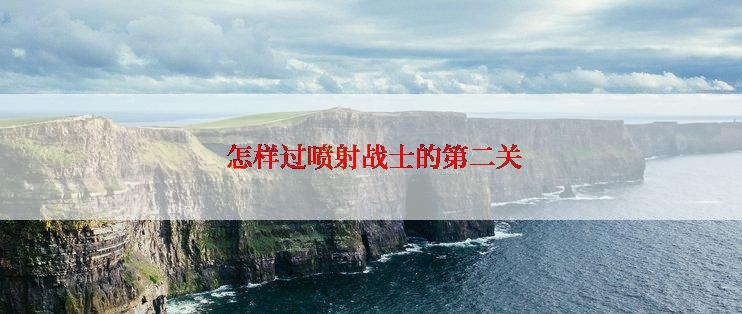  怎样过喷射战士的第二关