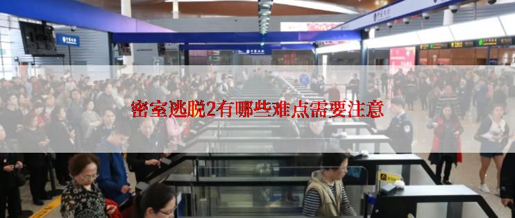 密室逃脱2有哪些难点需要注意
