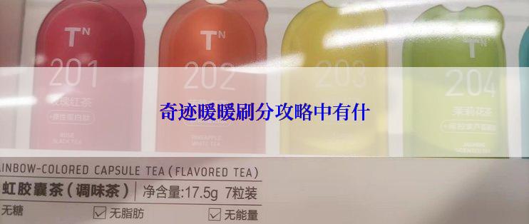 奇迹暖暖刷分攻略中有什