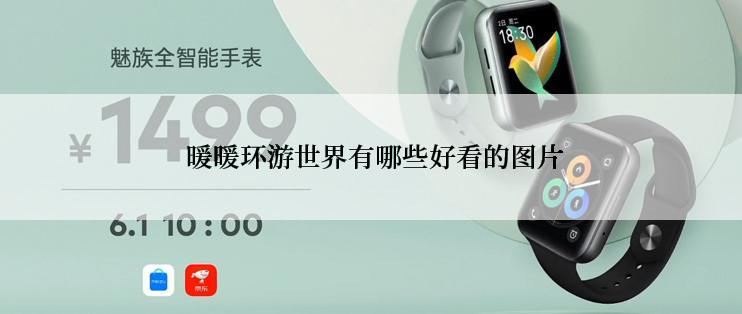  暖暖环游世界有哪些好看的图片