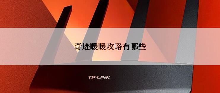 奇迹暖暖攻略有哪些