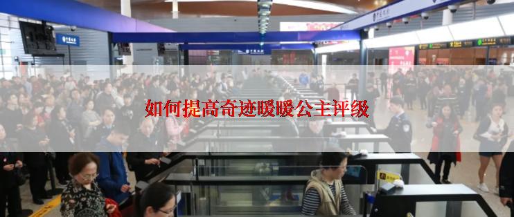 如何提高奇迹暖暖公主评级