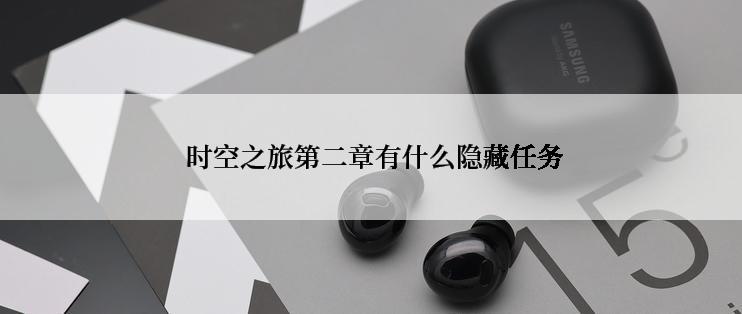  时空之旅第二章有什么隐藏任务