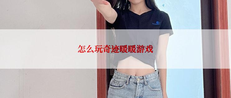 怎么玩奇迹暖暖游戏