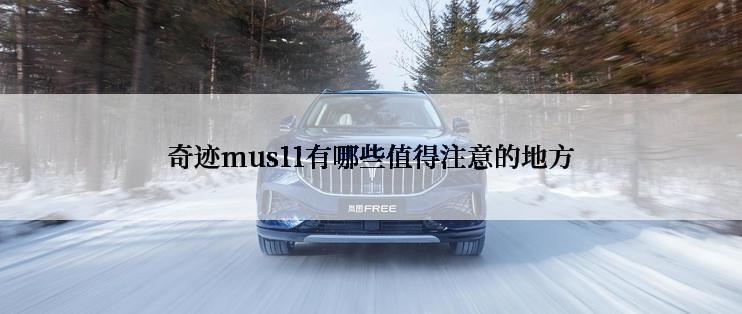 奇迹mus11有哪些值得注意的地方