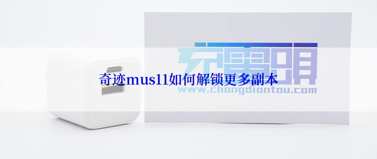 奇迹mus11如何解锁更多副本