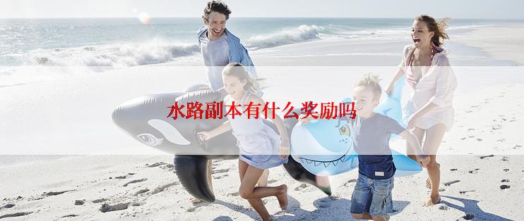 水路副本有什么奖励吗