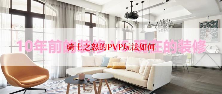 骑士之怒的PVP玩法如何