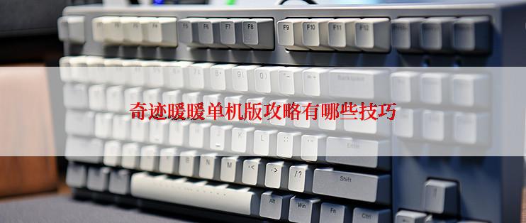 奇迹暖暖单机版攻略有哪些技巧